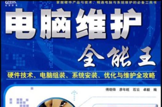 电脑各主要硬件的技术,产品与维护基础知识,到配置组装电脑,安装系统