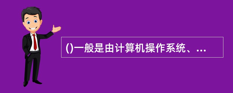 计算机系统软件一般包括()。①服务型程序②语言处理程序③操作系统④数据库管理系统