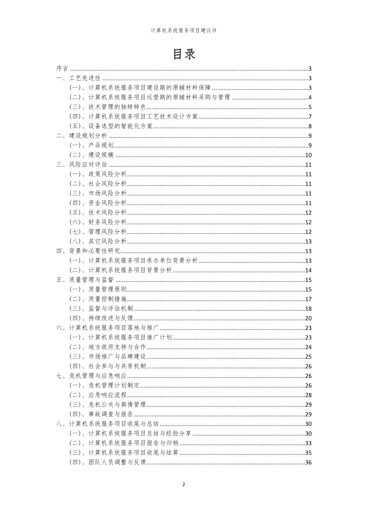 2024年计算机系统服务项目建议书