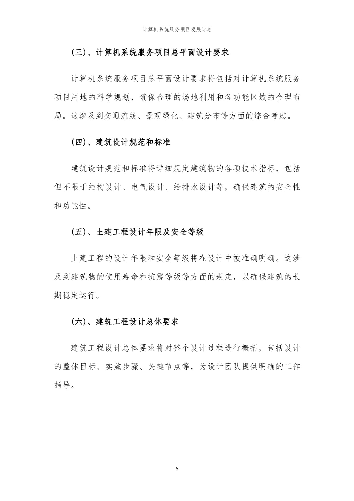 2024年计算机系统服务项目发展计划